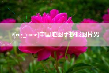 定西中国地图手抄报图片男