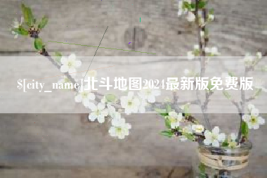 定西北斗地图2024最新版免费版