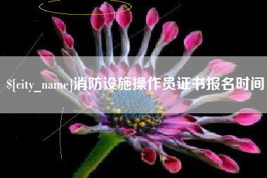 定西消防设施操作员证书报名时间