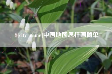 定西中国地图怎样画简单