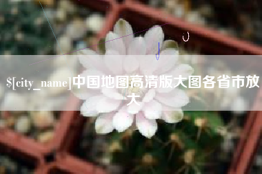 定西中国地图高清版大图各省市放大