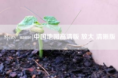 定西中国地图高清版 放大 清晰版