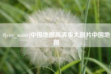 定西中国地图高清版大图片中国地图