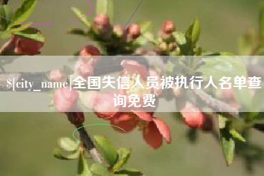 定西全国失信人员被执行人名单查询免费