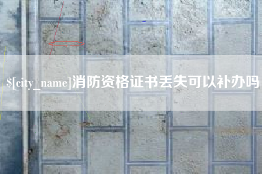 定西消防资格证书丢失可以补办吗