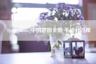 定西中国地图全图 手绘分过程