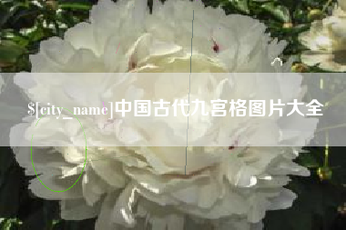 定西中国古代九宫格图片大全