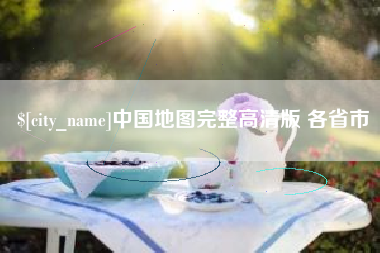 定西中国地图完整高清版 各省市