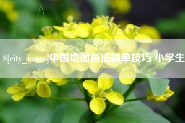 定西中国地图画法简单技巧 小学生