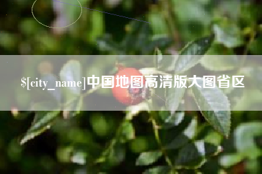 定西中国地图高清版大图省区