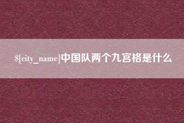 定西中国队两个九宫格是什么