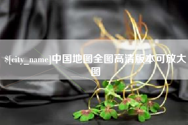 定西中国地图全图高清版本可放大图