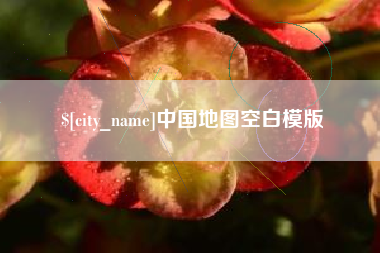 定西中国地图空白模版