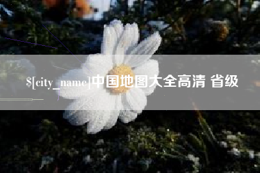 定西中国地图大全高清 省级