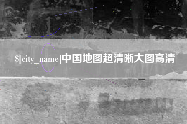 定西中国地图超清晰大图高清