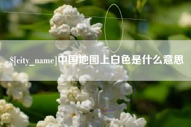 定西中国地图上白色是什么意思