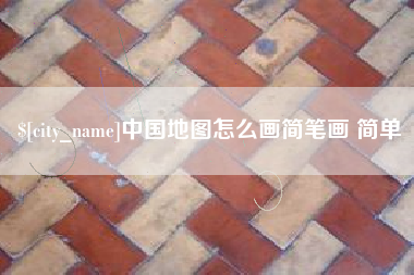 定西中国地图怎么画简笔画 简单