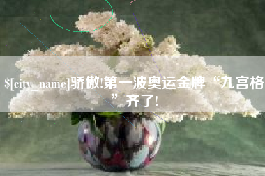 定西骄傲!第一波奥运金牌“九宫格”齐了!
