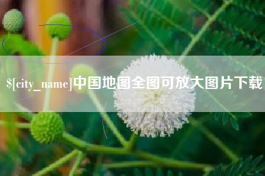 定西中国地图全图可放大图片下载