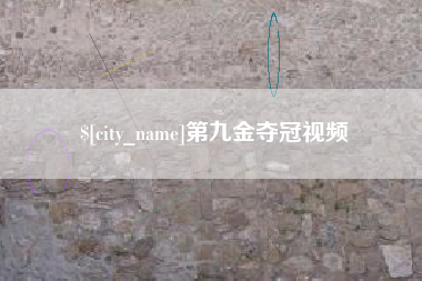 定西第九金夺冠视频