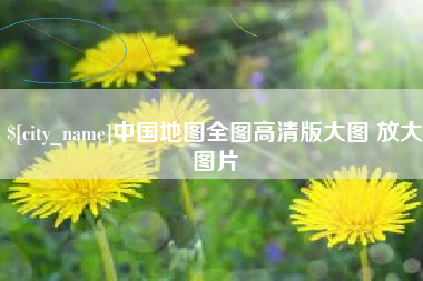 定西中国地图全图高清版大图 放大图片