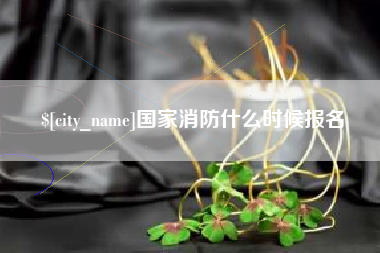 定西国家消防什么时候报名