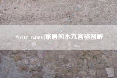 定西家居风水九宫格图解