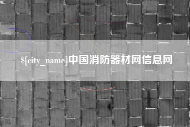 定西中国消防器材网信息网
