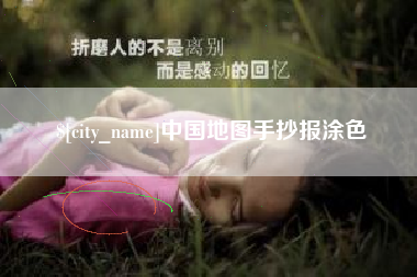 定西中国地图手抄报涂色