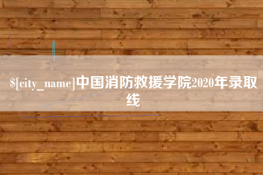 定西中国消防救援学院2020年录取线