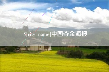 定西中国夺金海报
