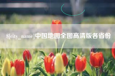 定西中国地图全图高清版各省份
