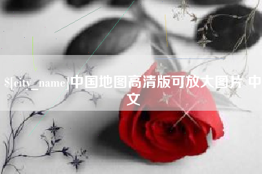 定西中国地图高清版可放大图片 中文