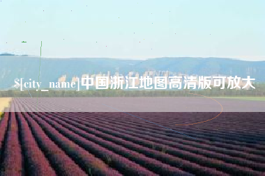 定西中国浙江地图高清版可放大