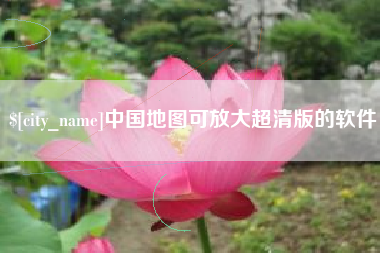定西中国地图可放大超清版的软件