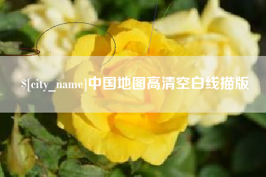 定西中国地图高清空白线描版