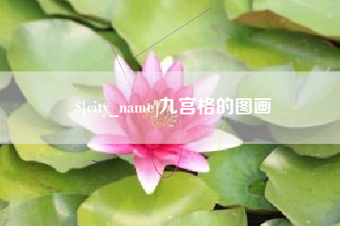 定西九宫格的图画