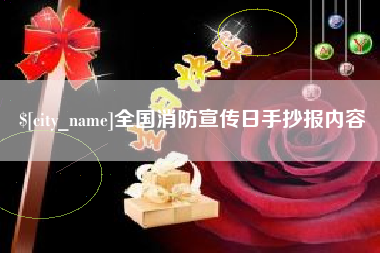 定西全国消防宣传日手抄报内容
