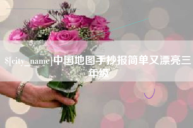 定西中国地图手抄报简单又漂亮三年级