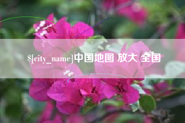 定西中国地图 放大 全国