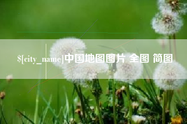 定西中国地图图片 全图 简图
