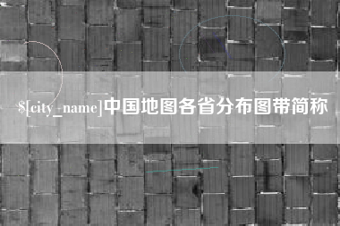 定西中国地图各省分布图带简称