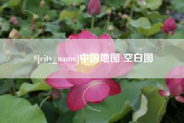 定西中国地图 空白图