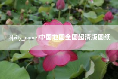 定西中国地图全图超清版图纸
