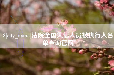 定西法院全国失信人员被执行人名单查询官网