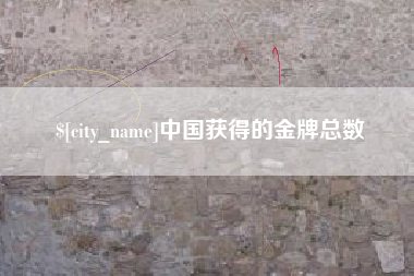 定西中国获得的金牌总数