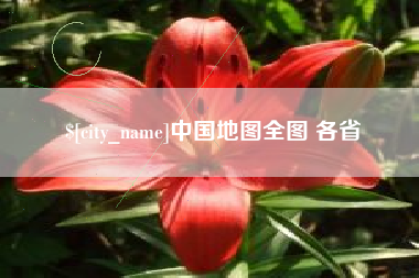 定西中国地图全图 各省