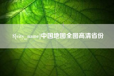 定西中国地图全图高清省份
