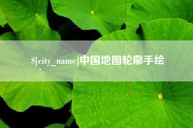 定西中国地图轮廓手绘