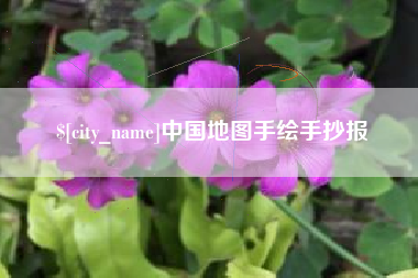 定西中国地图手绘手抄报